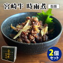 2個セット 宮崎牛 牛時雨煮缶詰 mr.kanso 缶詰【レシピ動画有】【食品A】【DM】【TCP】【海外 】