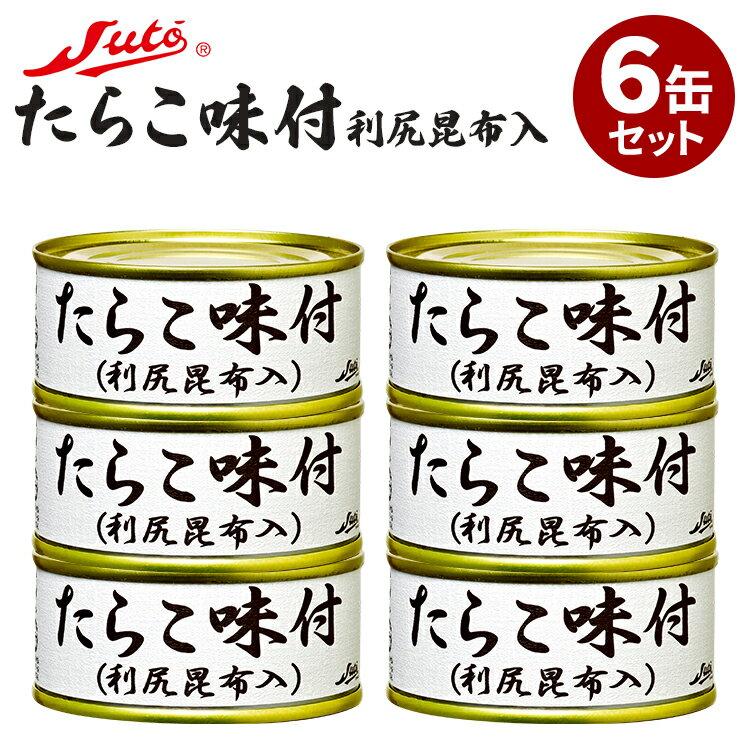 6缶セット たらこ味付け 利尻昆布入 ストー缶詰 缶詰 かんづめ 缶つま 海鮮 酒の肴 おつまみ 明太子 魚介 加工食品 魚卵 常温 簡単調理 時短 人気 お取...
