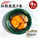 4個セット ストー缶詰 紅鮭塩焼き （55g×4） 鮭 焼き魚 缶詰 【ポイント3倍】【食品A】【DM】【TCP】【p0507】【海外×】