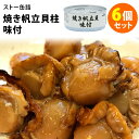 6個セット ストー缶詰 焼き帆立貝柱味付缶詰 （50g×6） ホタテ 缶詰 