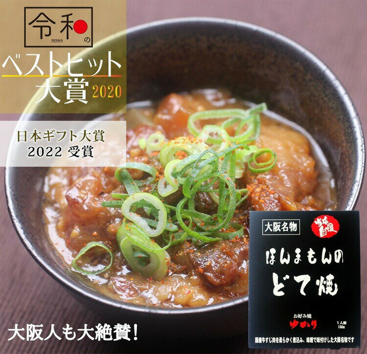 2個セット ほんまもんのどて焼 大阪 お好み焼きゆかり 土手焼き どて焼き レトルトパウチ 人気 お取り寄せ 常温 簡単調理 長期保存 非常食 保存食 防災グッズ 備蓄用 食料 セット【レシピ動画】【メール便可】【食品A】【DM】【ST】【海外×】