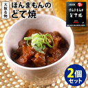 2個セット ほんまもんのどて焼 （150g×2個） ゆかり レトルトパウチ 【レシピ動画有】【メール便送料無料】【食品A】【DM】【海外×】