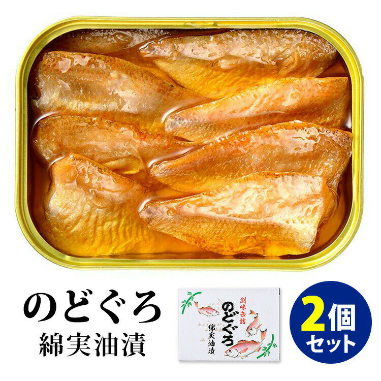 2個セット　のどぐろ綿実油漬　（75g×2）　小浜海産物　缶詰　【レシピ動画有】【メール便無料】【食品A】【DM】