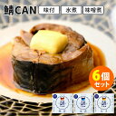 6缶セット 鯖CAN 味付・水煮・味噌煮 旬獲れ 鯖缶 MICOLLE 小浜海産物 さば缶 サバ缶 鯖 缶詰 かんづめ 魚 海鮮 食品 人気 ご当地 お取り寄せ...