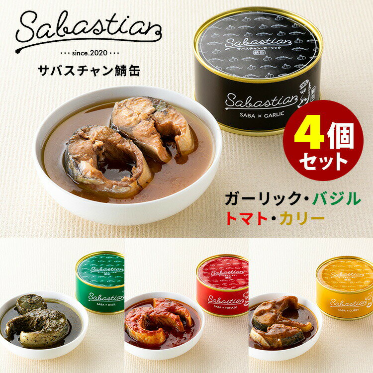 4種セット　サバスチャン　ガーリック・バジル・トマト・カリー　（170g×4）　Sabastian　鯖缶　若廣　缶詰　【レシピ動画有】【送料無料】【食品A】【DM】【TCP】