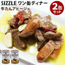 2缶セット ワン缶ディナー 牛たんアヒージョ さの缶 SIZZLE 牛肉 牛タン おつまみ お惣菜 食品 缶詰 かんづめ 人気 ご当地 お土産 お取り寄せ プレ...