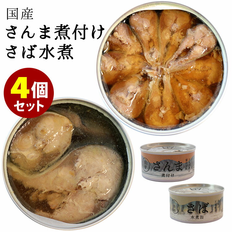 4缶セット 国産 さんま煮付け缶・さば水煮缶 タイム缶詰 さんま缶 鯖缶 サバ缶 缶詰 かんづめ 人気 ご当地 お取り寄せ 常温 簡単 定番 長期保存 おいしい 缶つま おかず シンプル 保存料・化学調味料不使用【レシピ動画有】【食品A】【DM】【ST】【TCP】【海外×】