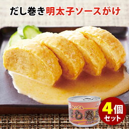 4個セット だし巻き明太子ソースがけ缶詰 （190g×4） mr.kanso だし巻き卵 缶詰 【レシピ動画有】【ポイント3倍】【食品A】【DM】【TCP】【p0507】【海外×】