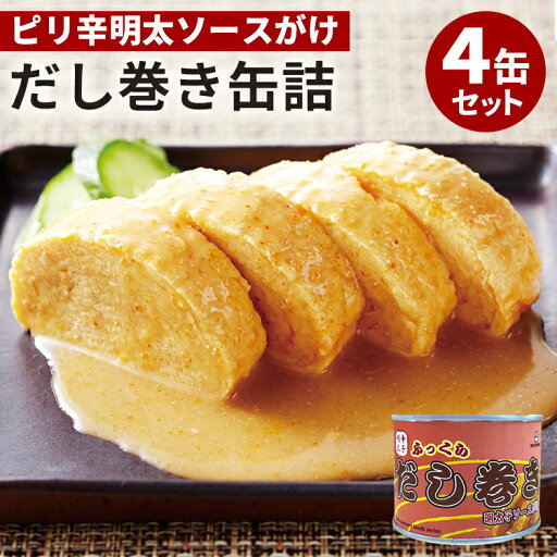 4缶セット だし巻き明太子ソースがけ缶詰 mr.kanso だし巻き卵 缶詰 お試し 話題 絶品 人気 ご当地 お土産 お取り寄せ プレゼント ギフト 贈答 非常食 保存 簡単 備蓄食 定番料理 玉子焼き 卵焼き【レシピ動画】【食品A】【DM】【ST】【TCP】【海外×】 4缶セット だし巻き明太子ソースがけ缶詰 mr.kanso だし巻き卵 缶詰 お試し 話題 絶品 人気 ご当地 お土産 お取り寄せ プレゼント ギフト 贈答 非常食 保存 簡単 備蓄食 定番料理 玉子焼き 卵焼き【レシピ動画】【食品A】【DM】【ST】【TCP】【海外×】
