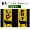 【GW限定SALE★100円OFFクーポン】2個セット 松阪牛ビーフステーキカレー 高級和牛カレー 響 レトルトカレー 人気 ご当地 お土産 お取り寄せ 常温保...