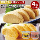 4缶セット だし巻き+だし巻き明太子ソースがけ缶詰 mr.kanso ミスターカンソ だし巻き缶詰 だし巻きたまご 缶詰 かんづめ お試し 話題 絶品 人気 ご...