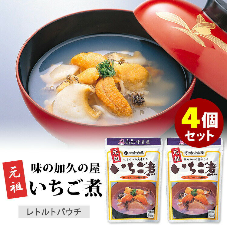 4個セット レトルト元祖いちご煮 味の加久の屋 レトルトパウチ ウニとアワビのスープ 【送料無料】【食品A】【DM】【TCP】【海外 】