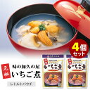 【ヒルナンデス!で紹介】4個セット レトルト元祖いちご煮 味の加久の屋 レトルトパウチ ウニとアワビのスープ レトルトパウチ 人気 ご当地 お取り寄せ 贈答 非常食 保存食 防災グッズ 常温保存 簡単調理 専門 高級【送料無料】【食品A】【DM】【ST】【TCP】【海外×】
