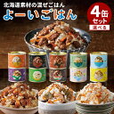 選べる4缶セット よーいごはん グリーンカレー・北海道産サケ・知床どり・十勝野ポーク・豚丼・コーン・ごぼう小エビ 混ぜご飯の素 浜田旅館 缶詰 かんづめ 人気 ...