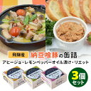 ■商品名：納豆喰豚のアヒージョ・レモンペッパーオイル漬け・リエット 3種セット ■内容量（約）：アヒージョ：90gレモンペッパーオイル漬け：95gリエット：100g ■セット内容：納豆喰豚缶詰 3種セット（アヒージョ・レモンペッパーオイル漬け・リエット×各1） ■原材料：【アヒージョ】豚肉（岐阜県産・納豆喰豚使用）、オリーブオイル、馬鈴薯でん粉、食塩、ガーリックパウダー、輪切り唐辛子、グラニュ糖、（一部に豚肉を含む）【レモンペッパーオイル漬け】豚肉（岐阜県産・納豆喰豚使用）、食用なたね油、レモンジュース（濃縮還元）、植物油、食塩、胡椒、レモンピール、唐辛子、レッドベルペッパー、パセリ、マスタード、グラニュ糖／香料、調味料（アミノ酸等）、乳化剤、酸化防止剤（V．C、V，E）、カロチン色素、パプリカ色素、（一部に豚肉を含む）【リエット】豚肉（岐阜県産・納豆喰豚使用）、玉葱、白ワイン、ベーコン（豚肉、食塩）、生おろしにんにく、食塩、胡椒、ローリエエキス／グレープフルーツ種子抽出物、酒精、pH調整剤、増粘多糖類、リン酸塩（Na）、調味料（アミノ酸等）、酸化防止剤（V．C）、発色剤（硝酸K、亜硝酸Na）、（一部に豚肉を含む） ■原産国：日本 ■栄養成分表示（1缶あたり）：【アヒージョ】エネルギー252kcal、たんぱく質12.4g、脂質19.8g、炭水化物6.1g、食塩相当量1.0g【レモンペッパーオイル漬け】エネルギー250kcal、たんぱく質19.0g、脂質17.5g、炭水化物4.2g、食塩相当量1.1g【リエット】エネルギー280kcal、たんぱく質20.9g、脂質20.4g、炭水化物3.2g、食塩相当量1.6g■保存方法：常温で保存■配送方法：常温便にて発送 ■カラー・デザイン：NORI-nattoku-S3 ■賞味期限： アヒージョ：2025/10/10 レモンペッパーオイル漬け：2025/12/26 リエット：2025/12/26 ■ご注意： ※商品の色はモニターの具合で実物と若干異なる場合がございます。予めご了承下さい。 ※デザイン、仕様等につきましては、予告なく変更する場合がございます。予めご了承下さい。※ご予約・お取り寄せ商品は、ご注文受付後にお客様ご注文分としてメーカーへ発注を致します為、基本的にキャンセルやご返品はお受けできません。 ※複数店舗を運営しておりますため、ご注文の入れ違い等で欠品などになってしまう場合がございます。万が一、発送が遅れる場合は、ご注文受付当日中にご案内差し上げます。誠に恐れ入りますがご了承くださいますよう、お願い申し上げます。納豆喰豚のアヒージョ・レモンペッパーオイル漬け・リエット 3種セット 飛騨のブランド豚「なっとく豚」を使った缶詰 飛騨のブランド豚「なっとく豚」を使った缶詰 下呂温泉の人気フレンチ店「Rigolo×Rigolo（リゴロリゴロ）」オーナーシェフ監修！納豆粉末が入った餌を食べて育った下呂市のブランド豚「納豆喰豚（なっとくとん）」を使用した缶詰です。火を通すと硬くなりやすいモモ肉を非常に柔らかい食感に調理しました。オリーブ油で煮込んだ「アヒージョ」、ペースト状にした「リエット」、フレーク状でサラダにトッピングしやすい「レモンペッパーオイル漬け」の3種セット。そのままでも料理の具材にもどちらでも美味しい納豆喰豚の缶詰をご賞味ください。ワインなどの酒の肴にもぴったりです。●納豆喰豚のアヒージョにんにく・唐辛子を加えたオリーブオイルで納豆喰豚を煮込みました。旨味が凝縮したオリーブオイルにパンをつけてお召し上がりください。●納豆喰豚のレモンペッパーオイル漬けじっくり煮込んだ納豆喰豚を細かく刻み、レモンペッパーオイルに漬け込みました。パスタやサラダのトッピング、サンドイッチの具にもおすすめです。●納豆喰豚のリエット納豆喰豚と納豆喰豚ベーコン等を白ワインで柔らかくなるまで煮込み、ペースト状にしました。バゲットやクラッカーに塗って食べるのがおすすめです。ワインにもよく合います。 納豆喰豚（なっとく豚）とは 「なっとく豚」は飼料に納豆の粉末を食べさせていることから 「納豆喰豚」と名付け、お肉は「なっとく豚」として流通しています。納豆は、胃腸の働きを高め、腸内バランスを整え、豚は健康になります。又、ビタミンEを多く配合した飼料が与えられ、豚肉の酸化を制御、 家庭の冷蔵庫でも鮮度が長持ちし美味しさが持続します。また、床暖房や気化式の冷房を導入して、飼育環境に工夫を凝らしています。そのため、豚が健康に育ち、病気予防のための薬を投与していません。健康に育った「なっとく豚」は美味しく、その肉質は柔らかくて豚独自のにおいもありません。脂身は口溶けが良く、旨みが強いがあっさりとして食べ飽きません。 メディアでも話題 ・「2019年度版　日本が誇るビジネス大賞」に掲載されました。・「大人が愉しむ　すごい缶詰の世界」に岐阜県のご当地缶詰として掲載されました。 レシピ動画 飛騨産 納豆喰豚を使用 【3個セット】アヒージョ・レモンペッパーオイル漬け・リエット×各1 【6個セット】アヒージョ・レモンペッパーオイル漬け・リエット×各2 【4個セット】炊き込みご飯の素 ■検索用キーワード：なっとく豚 なっとくとん 納豆喰豚 納豆 豚肉 国産 日本産 岐阜県産 岐阜 南飛騨 飛騨 飛騨産 下呂 ブランド豚 ブランド肉 アヒージョ レモンペッパーオイル漬 リエット 油漬け ポーク ポークリエット ペースト フレーク ペースト状 フレーク状 オリーブオイル漬け フランス料理 パスタ サラダ サンドイッチ パン ワイン お酒 洋食 アレンジ シェフ監修 リゴロリゴロ レストラン監修 乗鞍 堀田農産 4933114000184 4933114000191 4933114000207 大人が愉しむすごい缶詰の世界 日本が誇るビジネス大賞 おうちごはん おうちカフェ おうち時間 美味しい 缶詰 レトルト 時短 丁寧な暮らし 飯テロ ズボラ飯 朝ごはん お昼ごはん 夜ごはん ランチ 簡単ごはん お取り寄せ ご当地 グルメ おうち居酒屋 母の日 父の日 引越し祝い 新築祝い 暮らし 記念日 結婚記念日 サプライズ お返し 敬老の日 夏ギフト お歳暮 初盆 お盆 御中元 お中元 残暑見舞い 引き出物 おかず おつまみ 晩酌 家飲み 酒の肴 アテ あて アレンジメニュー アウトドア キャンプ 非常食 お土産 プチギフト ギフト ギフトセット ギフトボックス 贈り物 贈答品 手土産 おもたせ 10代 20代 30代 40代 50代 60代 70代 インスタ インスタグラム Instagram 缶詰博士 黒川勇人 缶詰博士の珍缶・美味缶・納得缶 マイナビ