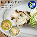 2種セット 箱入りあわび バターソテ