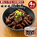 4個セット 稲田屋 関東煮缶 （110g×4） 豚もつ 牛もつ味付け 阿藻珍味 缶詰 【食品A】【DM】【海外×】