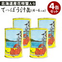 花咲ガニ 4個セット 花咲がにてっぽう汁 425g マルユウ 花咲ガニ 鉄砲汁 缶詰【レシピ動画有】【食品A】【DM】【海外×】