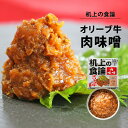 単品 机上の食論 オリーブ牛肉味噌 80g さぬきかんづめ 缶詰【レシピ動画有】【メール便可】【食品A】【DM】【海外 】