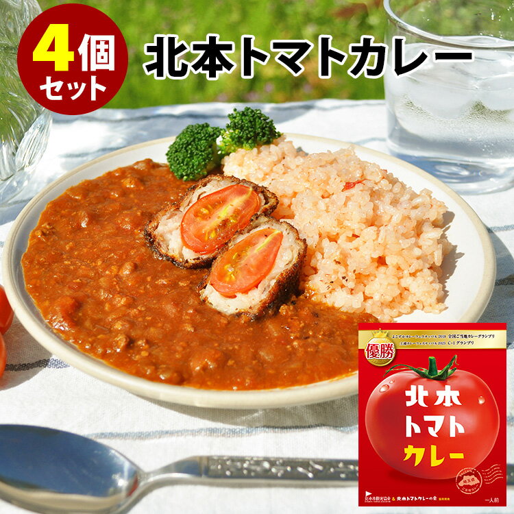 【100円OFFクーポン対象】【THE神業チャレンジで紹介】4個セット 北本トマトカレー （200g×4） レトルトカレー 【食品A】【DM】【海外×】