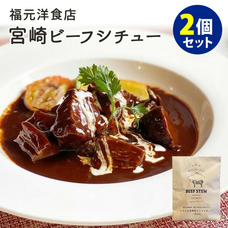 【10/25 Check 紹介】2個セット 福元洋食店 とろける宮崎牛ビーフシチュー 200g 2 レトルトパウチ 【メール便可】【食品A】【DM】【海外 】