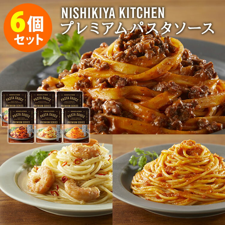 6個セット にしきや プレミアムパスタソース ラグーソース・アーリオオーリオ・ポモドーロ （3種×各2） NISHIKIYA KITCHEN にしき食品 レトルト 