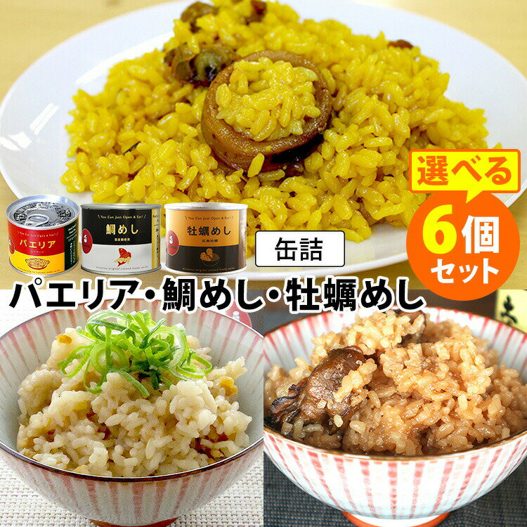 選べる6缶セット 缶詰飯 パエリア・鯛めし・牡蠣めし mr.kanso ミスターカンソ 缶詰 缶詰め かんづめ 味ご飯 炊き込みご飯 お茶漬け 人気 ご当地 お取り寄せ 常温 プレゼント ギフト 非常食 保存食 防災食 アレンジ 絶品【送料無料】【食品A】【DM】【海外×】
