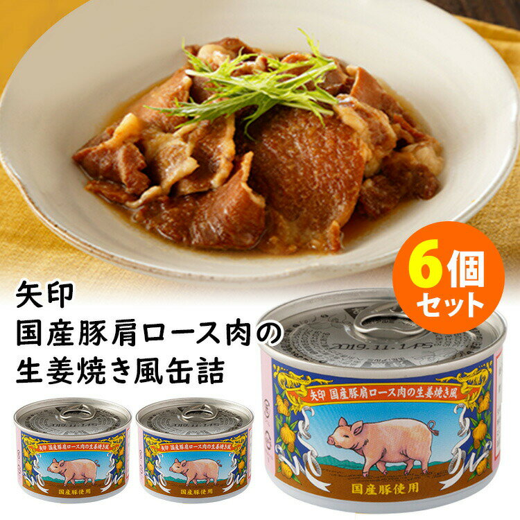 ■商品名：矢印 国産豚肩ロース肉の生姜焼き風　6個セット ■内容量（約）：160g／1個 ■セット内容：国産豚肩ロース肉の生姜焼き風　6個セット ■原材料：豚肉（国産）、醤油（小麦・大豆を含む）、砂糖、生姜ペースト、清酒、発酵調味料 ■原産国：日本 ■栄養成分表示：エネルギー322kcla、たんぱく質：16.7g、脂質：17.3g、炭水化物：21.0g、食塩相当量：3.4g■保存方法：常温保存■配送方法：常温便にて発送 ■カラー・デザイン：RCFP-32810-S6 ■賞味期限：購入日より1年以上 ■備考：※画像は盛り付け例です。 ■ご注意： ※商品の色はモニターの具合で実物と若干異なる場合がございます。予めご了承下さい。 ※デザイン、仕様等につきましては、予告なく変更する場合がございます。予めご了承下さい。※ご予約・お取り寄せ商品は、ご注文受付後にお客様ご注文分としてメーカーへ発注を致します為、基本的にキャンセルやご返品はお受けできません。 ※複数店舗を運営しておりますため、ご注文の入れ違い等で欠品などになってしまう場合がございます。万が一、発送が遅れる場合は、ご注文受付当日中にご案内差し上げます。誠に恐れ入りますがご了承くださいますよう、お願い申し上げます。矢印 国産豚肩ロース肉の生姜焼き風　6個セット 国産豚肩ロースを使用した生姜焼きの缶詰 国産豚肩ロースを使用した生姜焼きの缶詰 和食の定番おかず「豚の生姜焼き」が手軽にいただける便利な缶詰になりました。おつまみやおかずの一品としてお召し上がりください。ご飯の上に汁ごと載せて温泉卵を落とした豚生姜焼き丼などアレンジ料理も美味しく召し上がれます。 レシピ動画 矢印 国産豚肩ロース肉の生姜焼き風 【3個セット】 ■検索用キーワード：矢印国産豚肩ロース肉の生姜焼き風缶詰 矢印缶詰 やじるし 豚肉 豚 ぶた肉 肩ロース 生姜焼き しょうが焼き しょうがやき 生姜やき タレ 和食 惣菜 和惣菜 おかず つまみ 丼 豚生姜焼き丼 どんぶり 丼物 人気 おすすめ 売れ筋 ノンストップ！ ノンストップ 発見！オテゴロ探検隊 フジテレビ フジ 放送 紹介 NONSTOP! 坂本昌行 井ノ原快彦 長野博 寺脇康文 TVで紹介 テレビで紹介 メディアで紹介 テレビ放送 4970842032810 おうちごはん おうちカフェ おうち時間 美味しい 缶詰 レトルト 時短 丁寧な暮らし 飯テロ ズボラ飯 朝ごはん お昼ごはん 夜ごはん ランチ 簡単ごはん お取り寄せ ご当地 グルメ おうち居酒屋 母の日 父の日 引越し祝い 新築祝い 暮らし 記念日 結婚記念日 サプライズ お返し 敬老の日 夏ギフト お歳暮 初盆 お盆 御中元 お中元 残暑見舞い 引き出物 おかず おつまみ 晩酌 家飲み 酒の肴 アテ あて アレンジメニュー アウトドア キャンプ 非常食 お土産 プチギフト ギフト ギフトセット ギフトボックス 贈り物 贈答品 手土産 おもたせ 10代 20代 30代 40代 50代 60代 70代 インスタ インスタグラム Instagram 缶詰博士 黒川勇人 まとめ買い