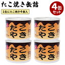 4個セット たこ焼き缶詰 （4個入り×4） かつお削り節・...