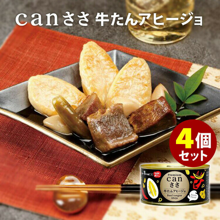 【100円OFFクーポン対象】4個セット canささ 牛たんアヒージョ （150g×4） 笹かま×牛たん 武田の笹かま..