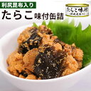 単品 ストー缶詰 たらこ味付け 利尻