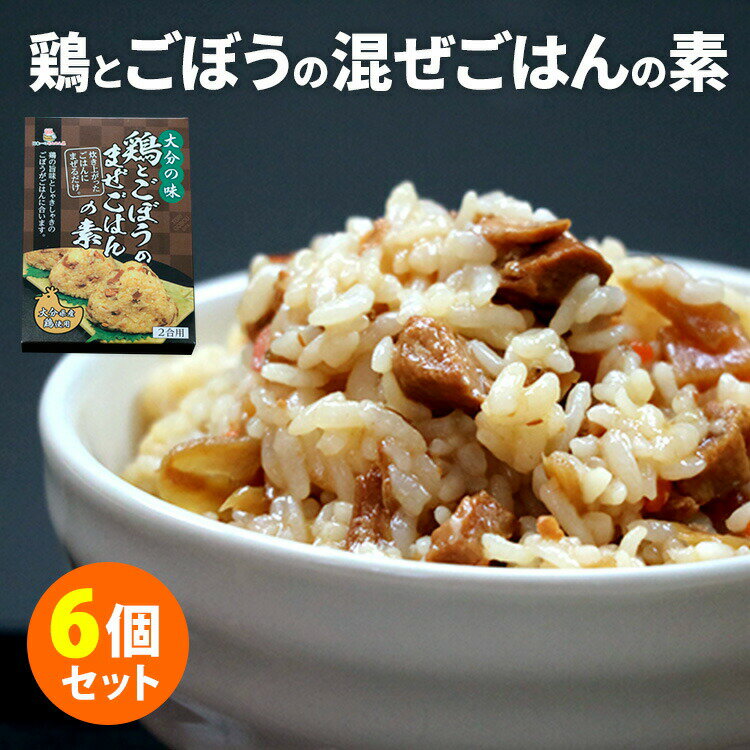 ■商品名：鶏とごぼうのまぜごはんの素 6個セット ■内容量（約）：160g（2合用）／1個 ■セット内容：鶏とごぼうの混ぜご飯の素 6個セット ■原材料：野菜（ごぼう、にんじん、たけのこ）、鶏肉（大分県産）、醤油、砂糖、油揚げ、食塩、かつお節エキス/着色料（カラメル）、増粘剤（キサンタンガム）、アルコール、豆腐用凝固剤、（一部に鶏肉・大豆・小麦含む） ■原産国：日本 ■保存方法：常温で保存■配送方法：常温便にて発送 ■カラー・デザイン：HEL-1509-S6 ■賞味期限：購入日より4ヶ月以上 ■ご注意： ※商品の色はモニターの具合で実物と若干異なる場合がございます。予めご了承下さい。 ※デザイン、仕様等につきましては、予告なく変更する場合がございます。予めご了承下さい。※ご予約・お取り寄せ商品は、ご注文受付後にお客様ご注文分としてメーカーへ発注を致します為、基本的にキャンセルやご返品はお受けできません。 ※複数店舗を運営しておりますため、ご注文の入れ違い等で欠品などになってしまう場合がございます。万が一、発送が遅れる場合は、ご注文受付当日中にご案内差し上げます。誠に恐れ入りますがご了承くださいますよう、お願い申し上げます。鶏とごぼうのまぜごはんの素 6個セット 簡単！混ぜるだけでおいしいごはんに 簡単！混ぜるだけでおいしいごはんに 炊き上がったごはんにまぜるだけ！簡単おいしいまぜごはんの素です。炊いたごはん2合に、まぜごはんの素を入れて、よく混ぜ合わせて完成です。おにぎりしてお弁当にもおすすめ！●鶏とごぼうのまぜごはん鶏の旨味としゃきしゃきのごぼうがごはんに合います。大分県産鶏使用。 ■検索用キーワード：鶏肉 鶏 ごぼう ゴボウ かしわ かしわご飯 かしわ飯 かしわめし メンマ たけのこ タケノコ 筍 きのこ きのこ混ぜご飯 キノコ混ぜごはん 食感 コリコリ おにぎり おむすび お弁当 まぜごはん まぜご飯 混ぜごはん 混ぜご飯 混ぜご飯の元 混ぜごはんの元 混ぜ込みご飯 混ぜ込みごはん まぜこみご飯 まぜこみごはん 国産 日本産 大分 大分県産 大分県 大分産 レトルトパウチ 混ぜるだけ まぜるだけ 4562271771509 おうちごはん おうちカフェ おうち時間 美味しい 缶詰 レトルト 時短 丁寧な暮らし 飯テロ ズボラ飯 朝ごはん お昼ごはん 夜ごはん ランチ 簡単ごはん お取り寄せ ご当地 グルメ おうち居酒屋 母の日 父の日 引越し祝い 新築祝い 暮らし 記念日 結婚記念日 サプライズ お返し 敬老の日 夏ギフト お歳暮 初盆 お盆 御中元 お中元 残暑見舞い 引き出物 おかず おつまみ 晩酌 家飲み 酒の肴 アテ あて アレンジメニュー アウトドア キャンプ 台風 備蓄 保存食 非常食 お土産 プチギフト ギフト ギフトセット ギフトボックス 贈り物 贈答品 手土産 おもたせ 10代 20代 30代 40代 50代 60代 70代 インスタ インスタグラム Instagram