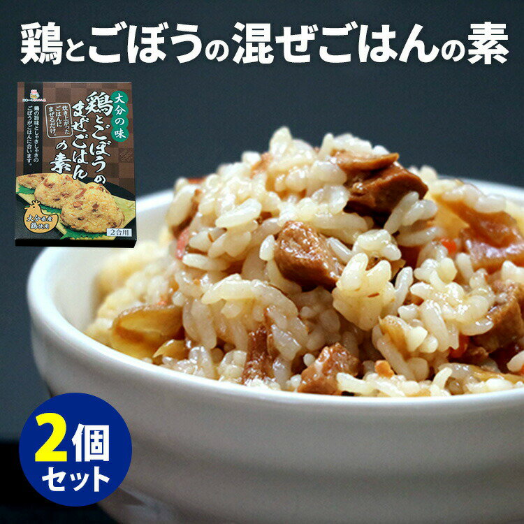 ■商品名：鶏とごぼうのまぜごはんの素 2個セット ■内容量（約）：160g（2合用）／1個 ■セット内容：鶏とごぼうの混ぜご飯の素 2個セット ■原材料：野菜（ごぼう、にんじん、たけのこ）、鶏肉（大分県産）、醤油、砂糖、油揚げ、食塩、かつお節エキス/着色料（カラメル）、増粘剤（キサンタンガム）、アルコール、豆腐用凝固剤、（一部に鶏肉・大豆・小麦含む） ■原産国：日本 ■保存方法：常温で保存■配送方法：常温便にて発送 ■カラー・デザイン：HEL-1509-S2 ■賞味期限：購入日より4ヶ月以上 ■ご注意： ※商品の色はモニターの具合で実物と若干異なる場合がございます。予めご了承下さい。 ※デザイン、仕様等につきましては、予告なく変更する場合がございます。予めご了承下さい。※ご予約・お取り寄せ商品は、ご注文受付後にお客様ご注文分としてメーカーへ発注を致します為、基本的にキャンセルやご返品はお受けできません。 ※複数店舗を運営しておりますため、ご注文の入れ違い等で欠品などになってしまう場合がございます。万が一、発送が遅れる場合は、ご注文受付当日中にご案内差し上げます。誠に恐れ入りますがご了承くださいますよう、お願い申し上げます。鶏とごぼうのまぜごはんの素 2個セット 簡単！混ぜるだけでおいしいごはんに 簡単！混ぜるだけでおいしいごはんに 炊き上がったごはんにまぜるだけ！簡単おいしいまぜごはんの素です。炊いたごはん2合に、まぜごはんの素を入れて、よく混ぜ合わせて完成です。おにぎりしてお弁当にもおすすめ！●鶏とごぼうのまぜごはん鶏の旨味としゃきしゃきのごぼうがごはんに合います。大分県産鶏使用。 ■検索用キーワード：鶏肉 鶏 ごぼう ゴボウ かしわ かしわご飯 かしわ飯 かしわめし たけのこ タケノコ 筍 食感 コリコリ おにぎり おむすび お弁当 まぜごはん まぜご飯 混ぜごはん 混ぜご飯 混ぜご飯の元 混ぜごはんの元 混ぜ込みご飯 混ぜ込みごはん まぜこみご飯 まぜこみごはん 国産 日本産 大分 大分県産 大分県 大分産 レトルトパウチ 混ぜるだけ まぜるだけ 4562271771509 おうちごはん おうちカフェ おうち時間 美味しい 缶詰 レトルト 時短 丁寧な暮らし 飯テロ ズボラ飯 朝ごはん お昼ごはん 夜ごはん ランチ 簡単ごはん お取り寄せ ご当地 グルメ おうち居酒屋 母の日 父の日 引越し祝い 新築祝い 暮らし 記念日 結婚記念日 サプライズ お返し 敬老の日 夏ギフト お歳暮 初盆 お盆 御中元 お中元 残暑見舞い 引き出物 おかず おつまみ 晩酌 家飲み 酒の肴 アテ あて アレンジメニュー アウトドア キャンプ 台風 備蓄 保存食 非常食 お土産 プチギフト ギフト ギフトセット ギフトボックス 贈り物 贈答品 手土産 おもたせ 10代 20代 30代 40代 50代 60代 70代 インスタ インスタグラム Instagram