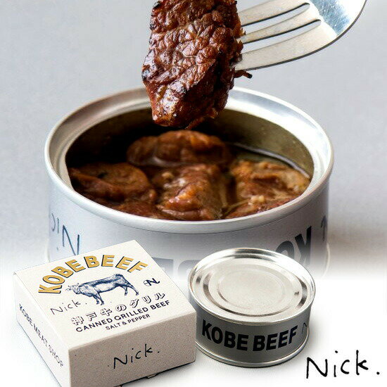 単品 神戸牛のグリル缶詰 70g Nick 缶詰 かんづめ 牛肉 肉 ステーキ 高級 人気 ご当地 お取り寄せ 常温 そのまま食べれる プレゼント ギフト 非常...