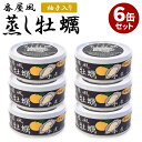 【2025/07入荷しました!】6缶セット 番屋風 蒸し牡蠣水煮缶 かき カキ タイム缶詰 缶詰 かんづめ おいしい ギフト 贈り物 プレゼント 惣菜 グルメ 即席おかず あと一品 濃厚 おつまみ 珍味 缶つま【レシピ動画】【メール便送料無料】【食品A】【DM】【ST】【海外×】