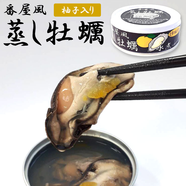 単品 番屋風 蒸し牡蠣水煮缶 かき カキ タイム缶詰 缶詰 かんづめ お酒好き おいしい ギフト 贈り物 プレゼント 惣菜 グルメ 即席おかず あと一品 濃厚 おつまみ 珍味 缶つま 高級缶詰 非常食 保存食【レシピ動画有】【メール便可】【食品A】【DM】【海外×】