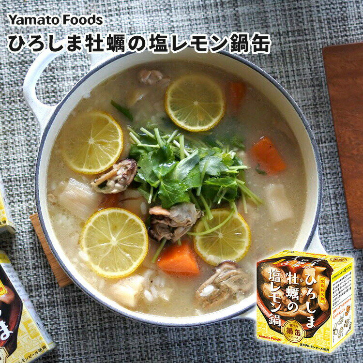 ひろしま牡蠣の塩レモン鍋缶　150g　ヤマトフーズ　缶詰　【食品A】【DM】【TCP】