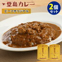 2個セット 堂島カレー ビーフオリジナル 辛口 （250g×2） レトルト ビーフカレー【メール便可】【食品A】【DM】【海外×】