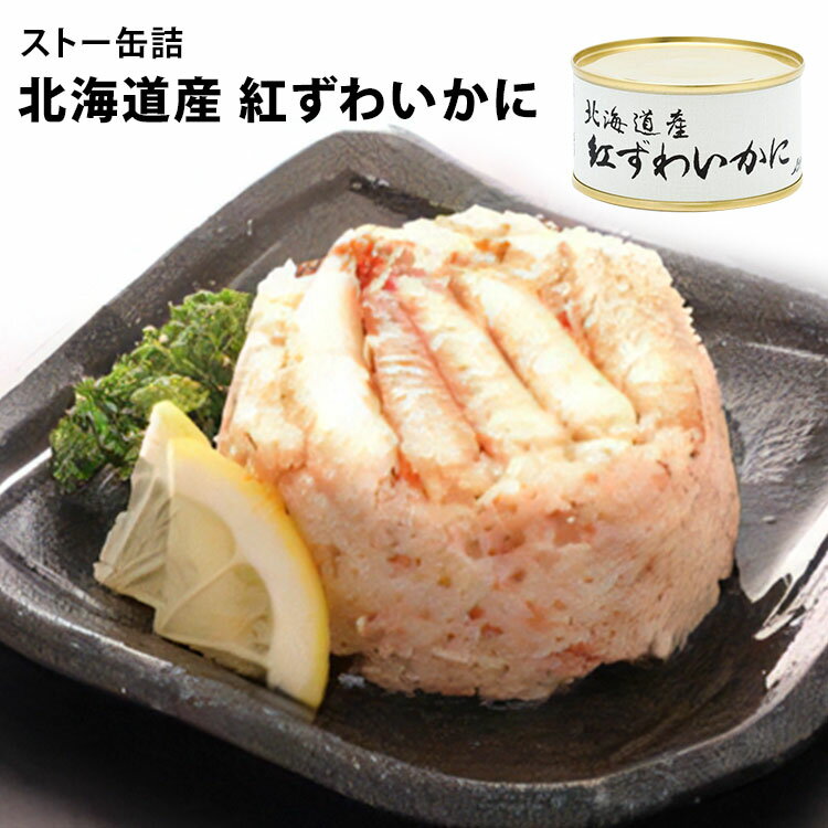 単品 ストー缶詰 北海道産紅ずわいかに 115g ズワイガニ 紅ズワイガニ 蟹 缶詰 濃厚 おつまみ 珍味 缶つま かんづめ 魚 海鮮 人気 ご当地 お取り寄せ...