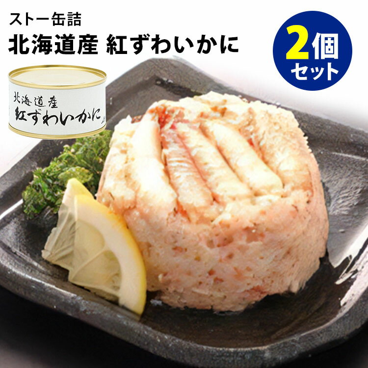 2個セット ストー缶詰 北海道産紅ずわいかに （125g×2） ベニズワイガニ 紅ズワイガニ 缶詰 