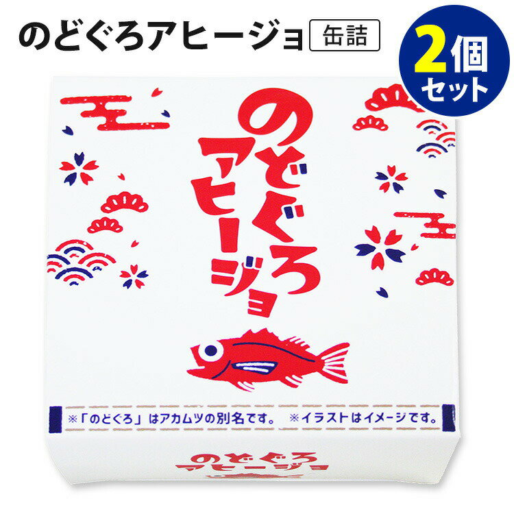 2個セット　のどぐろアヒージョ　（70g×2）　アカムツ　北都　缶詰　【メール便可】【食品A】【DM】