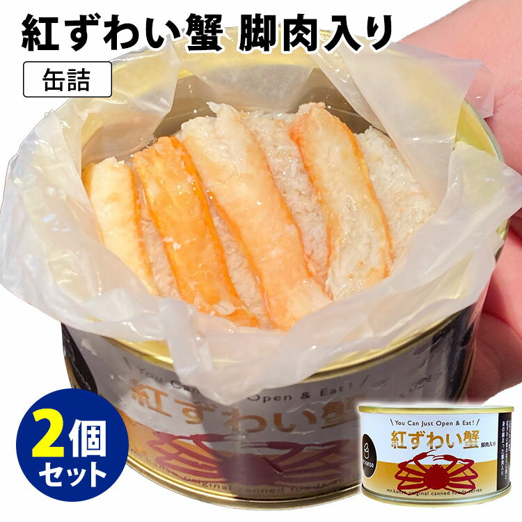 2個セット 紅ずわい蟹 脚肉入り缶 （100g×2） ベニズワイガニ mr.kanso 缶詰 【レシピ動画有】【食品A】【DM】【TCP】【海外×】 1