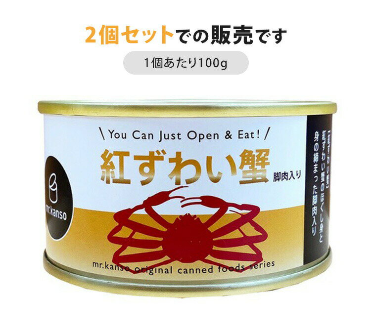 2個セット 紅ずわい蟹 脚肉入り缶 （100g×2） ベニズワイガニ mr.kanso 缶詰 【レシピ動画有】【食品A】【DM】【TCP】【海外×】 2