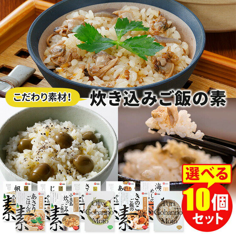 【賞味期限間近】【150円OFFクーポン対象】【特典付：賞味期限間近食品】選べる10個セット めしの素 帆立・あさり・さんま・海鮮・炊っこみ・深川めし風・きのこ・オリーブ・鶏 炊き込みご飯の素 2合用 宝食品 【ポイント2倍/送料無料】【食品A】【DM】【p0612】【海外×】