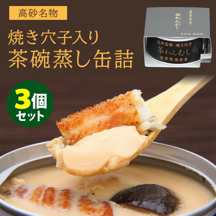 【100円OFFクーポン対象】3個セット　高砂名物　焼き穴子入り茶わんむし缶詰　（170g×3）　鹿島殿　日本料理かしま　茶碗蒸し　缶詰　【ポイント3倍／送料無料】【食品A】【DM】【TCP】【p1121】のサムネイル