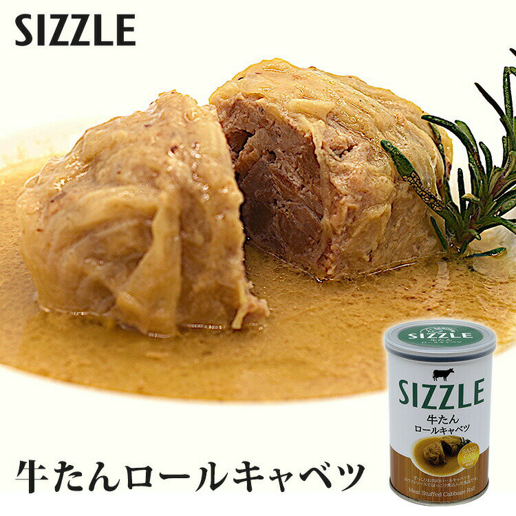 単品 ワン缶ディナー 牛たんロールキャベツ 230g SIZZLE 缶詰 【食品A】【DM】【海外×】