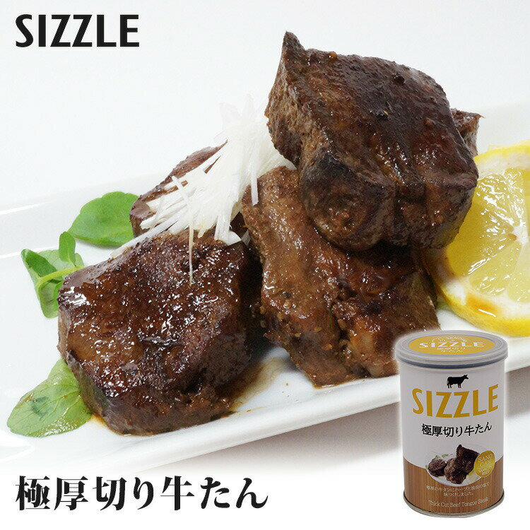 単品 ワン缶ディナー 極厚切り牛たん SIZZLE 缶詰 かんづめ 肉缶詰 肉 おつまみ 高級 人気 ご当地 お取り寄せ 常温 そのまま食べれる 簡単 アウトド...