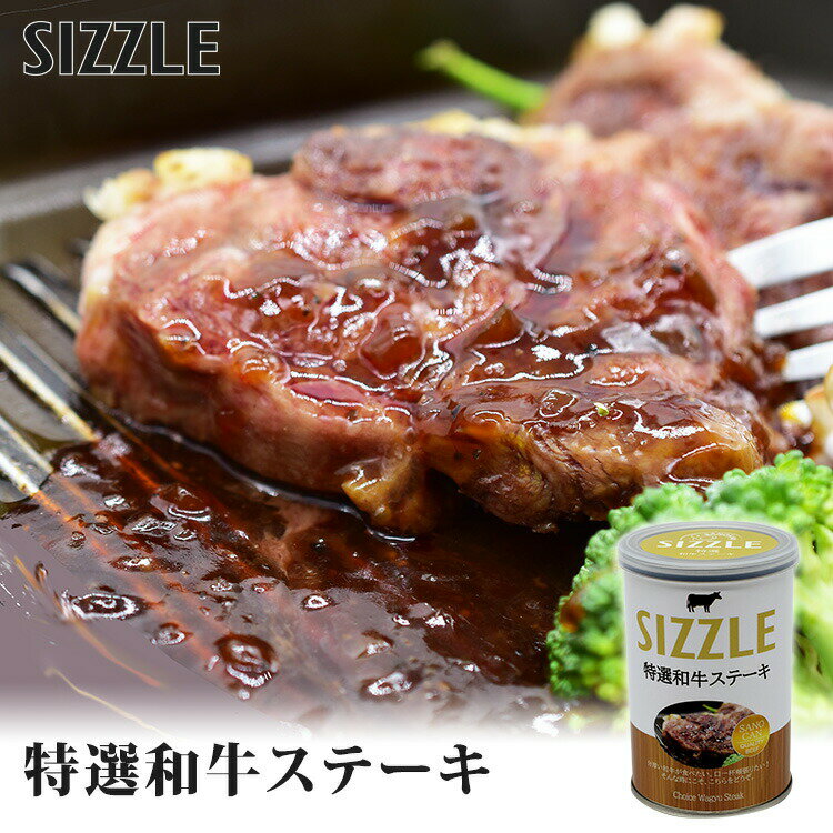 単品 ワン缶ディナー 特選和牛ステーキ 230g SIZZLE 缶詰【レシピ動画有】【食品A】【DM】【海外×】