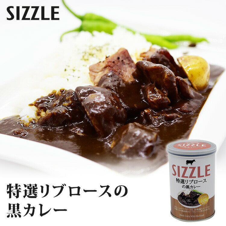 単品 ワン缶ディナー 特選リブロースの黒カレー 230g SIZZLE 缶詰【食品A】【DM】【海外×】