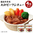 ■商品名：矢印 ビーフシチュー 4個セット　 ■内容量（約）：160g（固形量95g）／1個 ■セット内容：4缶セット ■原材料：牛肉（国産）、トマトケチャップ、ビーフシチュールウ（乳成分・小麦粉・大豆を含む）、小麦粉、豚脂、ビーフエキス（小麦・大豆を含む）、ウスターソース（大豆・りんごを含む）、砂糖、赤ワイン（ゼラチンを含む）、オニオンペースト（乳成分・小麦・大豆を含む）、にんにくペースト、食塩、バター、植物性たんぱく（大豆を含む）、香辛料／調味料（アミノ酸等：大豆由来）、着色料（カラメル）、香料、増粘剤（タマリンド）、香辛料抽出物 ■原産国：日本 ■栄養成分表示（160gあたり）：エネルギー236kcal、たんぱく質15.3g、脂質14.9g、炭水化物7.4g、食塩相当量1.7g■保存方法：常温で保存■配送方法：常温便にて発送 ■カラー・デザイン：RCFP-2735-S4 ■賞味期限：ご購入日より6ヶ月以上 ■ご注意： ※商品の色はモニターの具合で実物と若干異なる場合がございます。予めご了承下さい。 ※デザイン、仕様等につきましては、予告なく変更する場合がございます。予めご了承下さい。※ご予約・お取り寄せ商品は、ご注文受付後にお客様ご注文分としてメーカーへ発注を致します為、基本的にキャンセルやご返品はお受けできません。 ※複数店舗を運営しておりますため、ご注文の入れ違い等で欠品などになってしまう場合がございます。万が一、発送が遅れる場合は、ご注文受付当日中にご案内差し上げます。誠に恐れ入りますがご了承くださいますよう、お願い申し上げます。矢印 ビーフシチュー 4個セット　 お肉を楽しむビーフシチューの缶詰 お肉を楽しむビーフシチューの缶詰 国産牛肉をコクのあるビーフシチューソースで煮込んだ、お肉がメインの缶詰です。旨味とコクが濃縮されたこだわりの一品。是非パンやご飯と一緒にお召し上がり下さい！ ■検索用キーワード：矢印ビーフシチュー 矢印 やじるし ビーフシチュー ビーフ 牛肉 国産 国産牛肉 お肉 肉 お肉が主役 うまみ 旨み こく コク 凝縮 メイン シチュー缶 ビーフシチュー缶 シチューの缶詰 パン バゲット ごはん ご飯 ごはんのお供 ご飯のお供 ディナー 贅沢 高級 4970842032735 おうちごはん おうちカフェ おうち時間 美味しい 缶詰 レトルト 時短 丁寧な暮らし 飯テロ ズボラ飯 朝ごはん お昼ごはん 夜ごはん ランチ 簡単ごはん お取り寄せ ご当地 グルメ おうち居酒屋 母の日 父の日 引越し祝い 新築祝い 暮らし 記念日 結婚記念日 サプライズ お返し 敬老の日 夏ギフト お歳暮 初盆 お盆 御中元 お中元 残暑見舞い 引き出物 おかず おつまみ 晩酌 家飲み 酒の肴 アテ あて アレンジメニュー アウトドア キャンプ 台風 備蓄 保存食 非常食 お土産 プチギフト ギフト ギフトセット ギフトボックス 贈り物 贈答品 景品 二次会 出し物 忘年会 新年会 懇親会 送別会 飲み会 手土産 おもたせ 10代 20代 30代 40代 50代 60代 70代 インスタ インスタグラム Instagram 缶詰博士 黒川勇人